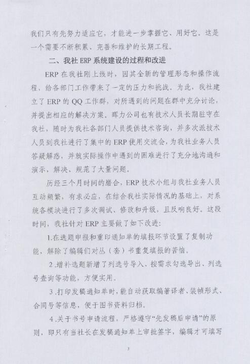 湖南(nán)科學技術出版社出版ERP項目驗收報告