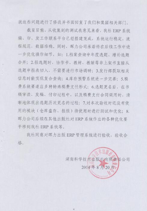 湖南(nán)科學技術出版社出版ERP項目驗收報告