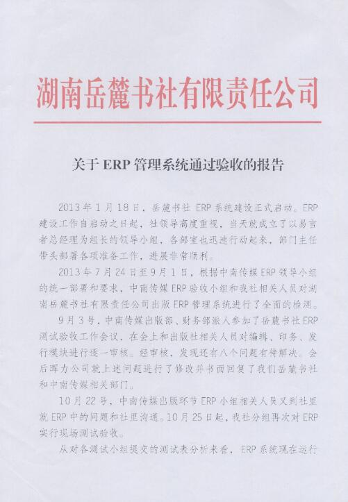 湖南(nán)嶽麓書(shū)社出版ERP項目驗收報告
